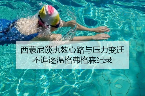 西蒙尼谈执教心路与压力变迁 不追逐温格弗格森纪录（yaxin）