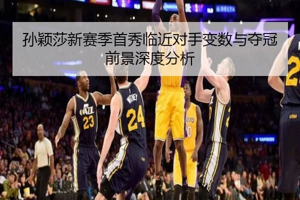 孙颖莎新赛季首秀临近对手变数与夺冠前景深度分析（yaxin）